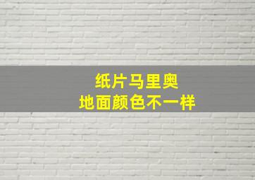 纸片马里奥 地面颜色不一样